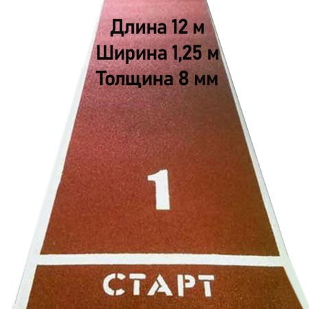 Купить Дорожка для разбега 12 м х 1,25 м. Толщина 8 мм в Комсомольске 