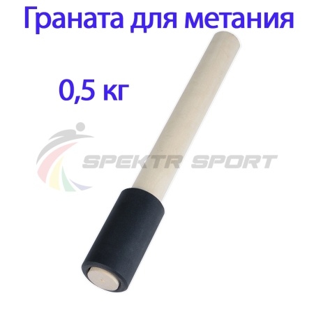 Купить Граната для метания тренировочная 0,5 кг в Комсомольске 
