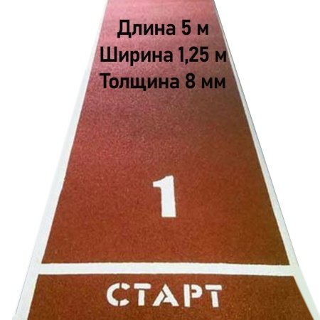 Купить Дорожка для разбега 5 м х 1,25 м. Толщина 8 мм в Комсомольске 